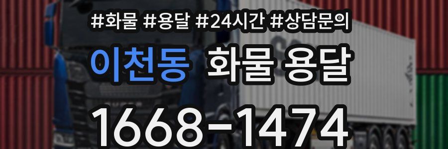 이천동 화물 용달