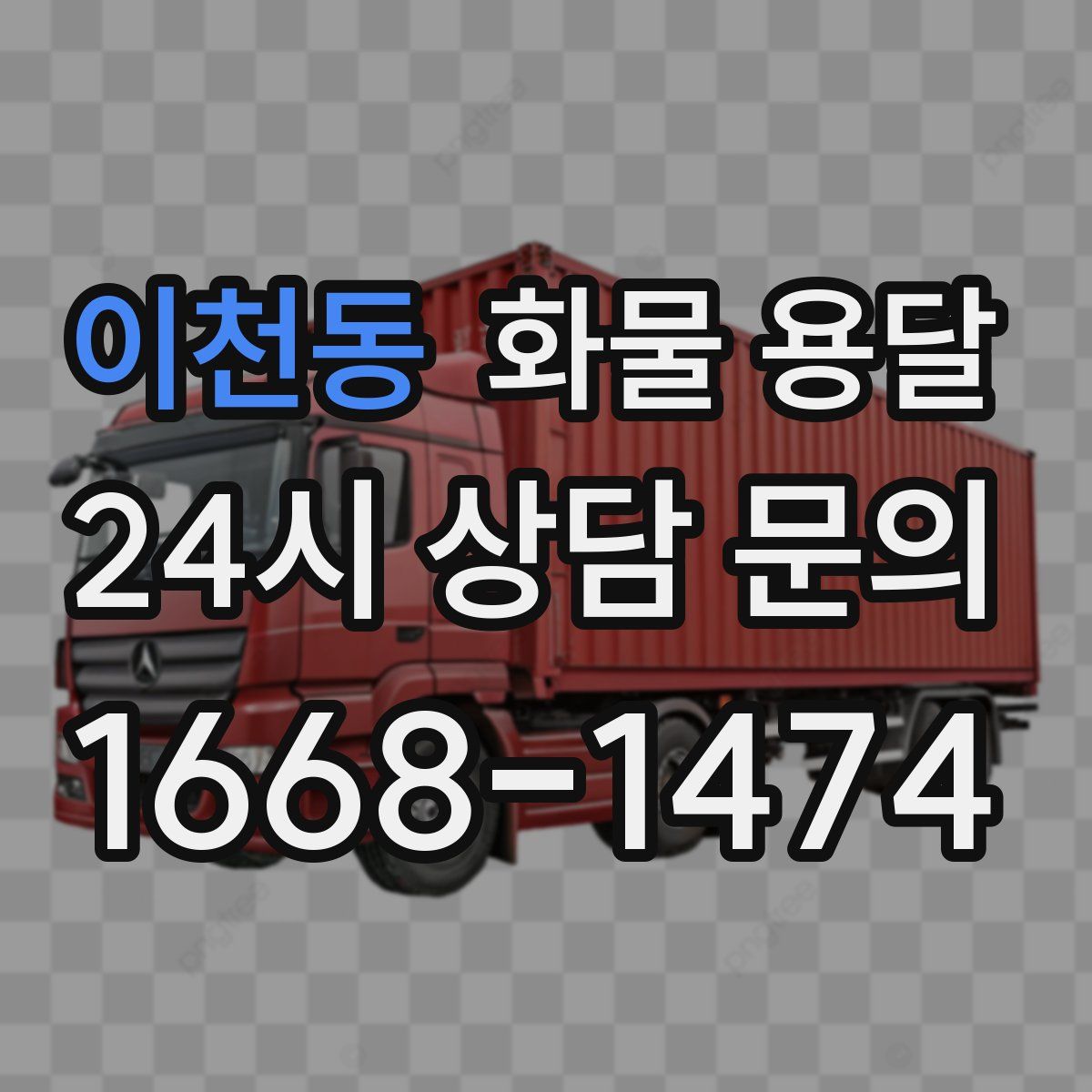 이천동 화물 용달