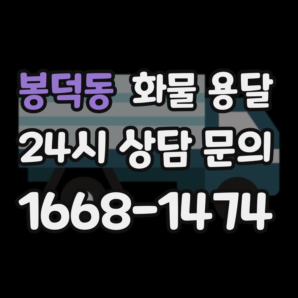 봉덕동 화물 용달 컴퓨터 모니터 운송은 흔들림 방지가 핵심