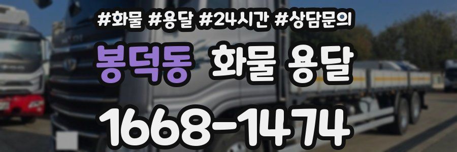 봉덕동 화물 용달