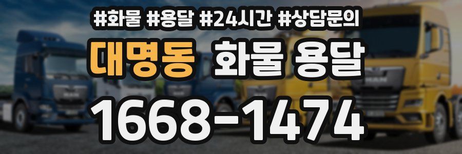 대명동 화물 용달