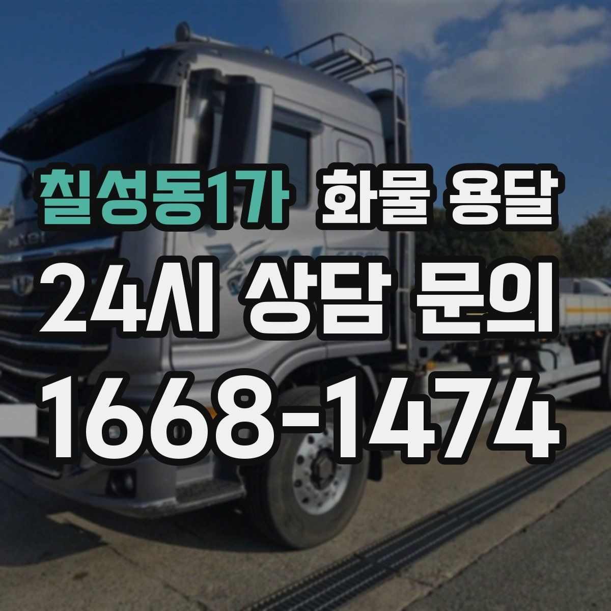 칠성동1가 화물 용달 적재 높이 제한이 필요한 이유