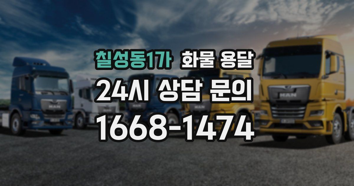 칠성동1가 화물 용달