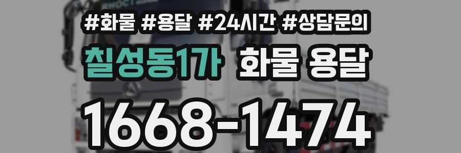 칠성동1가 화물 용달