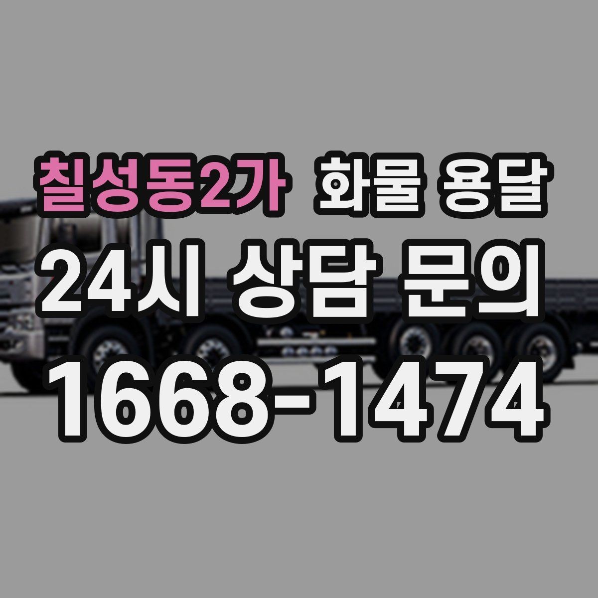 칠성동2가 화물 용달 도착지 하차 동선이 길면 무엇이 달라질까