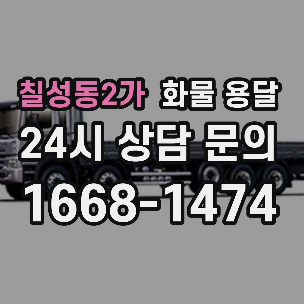 칠성동2가 화물 용달