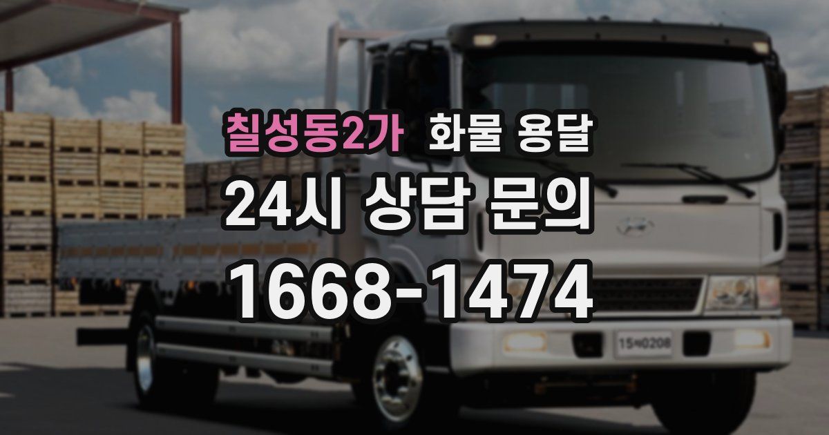 칠성동2가 화물 용달