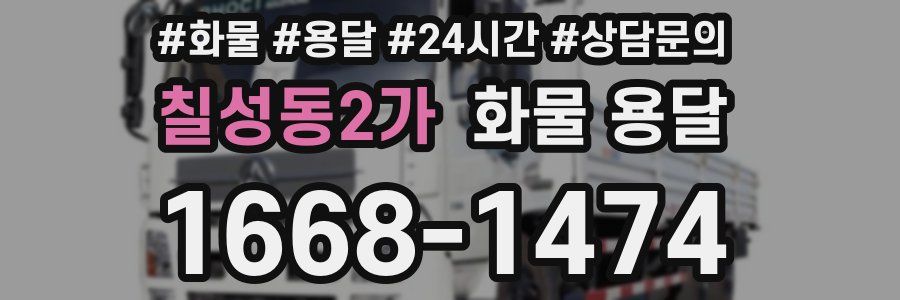 칠성동2가 화물 용달