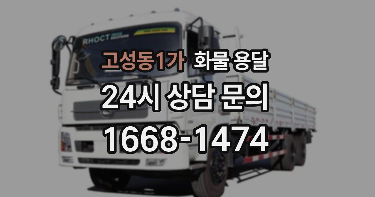 고성동1가 화물 용달