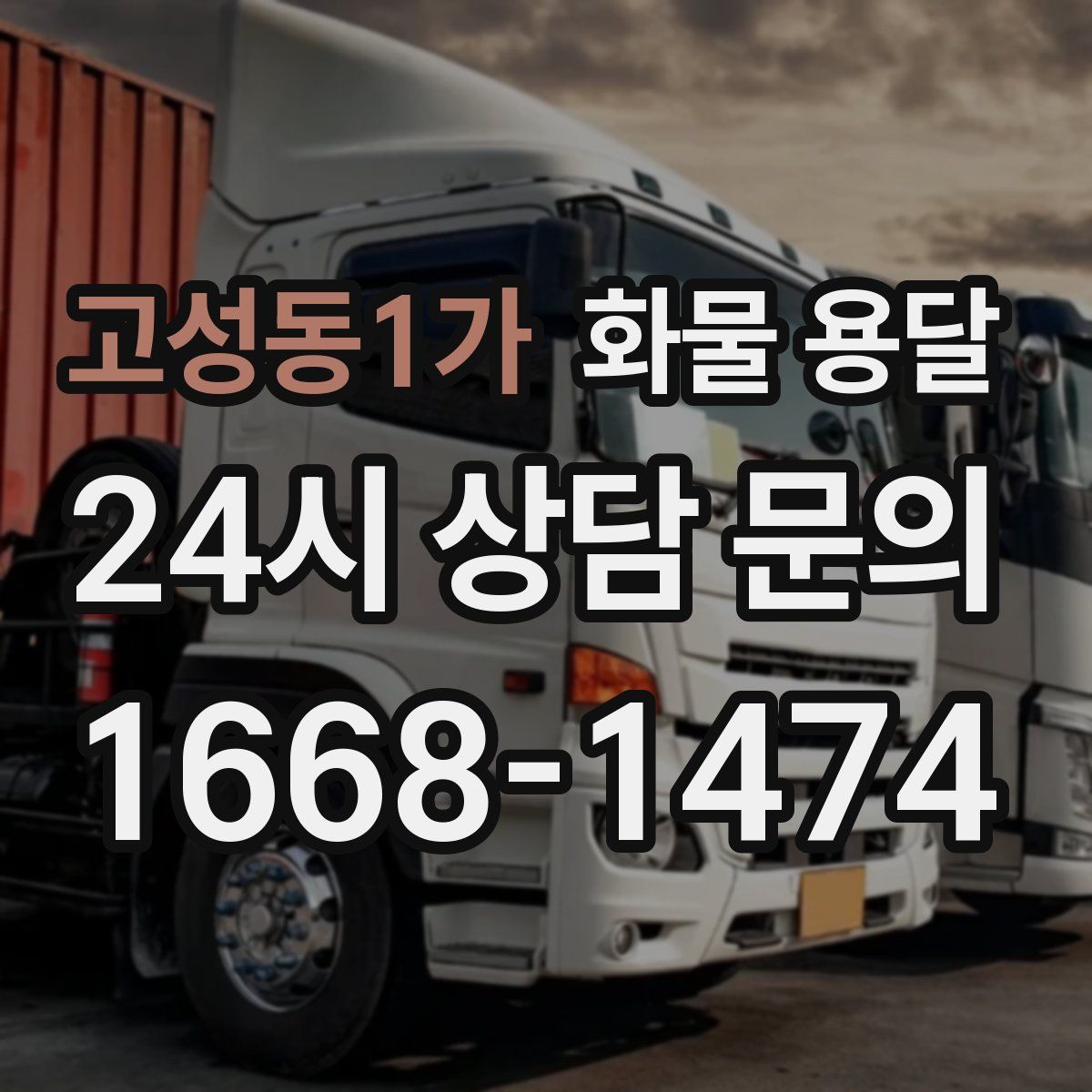 고성동1가 화물 용달