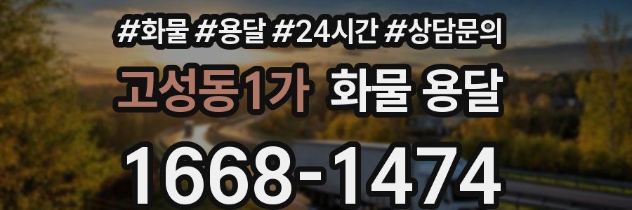 고성동1가 화물 용달