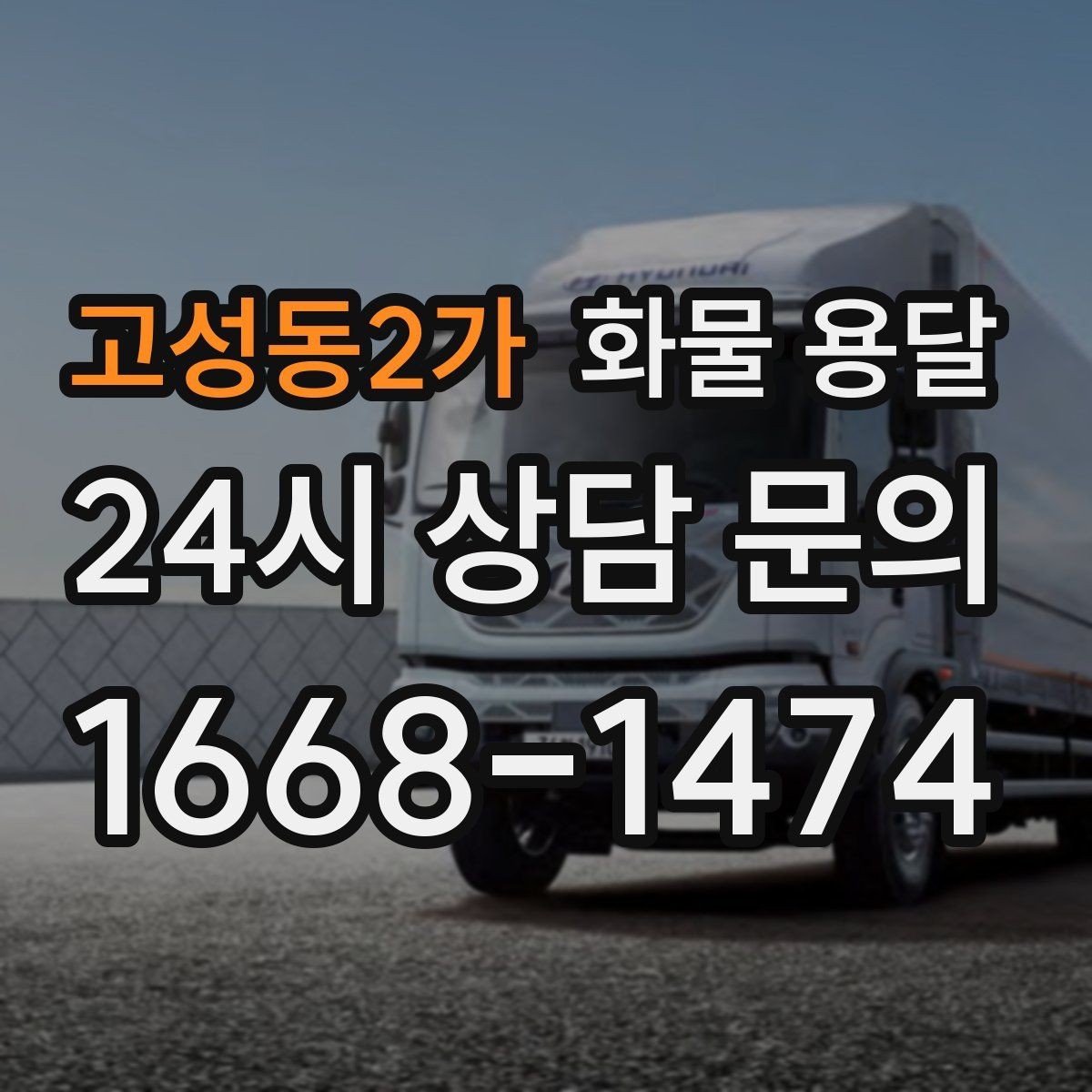 고성동2가 화물 용달 3.5톤 5톤 선택이 필요한 사례 정리