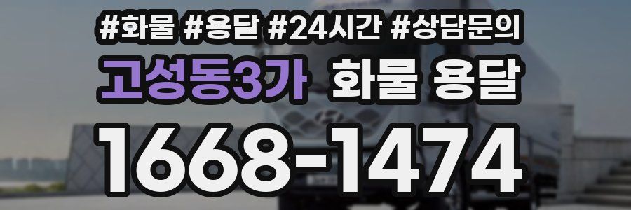 고성동3가 화물 용달