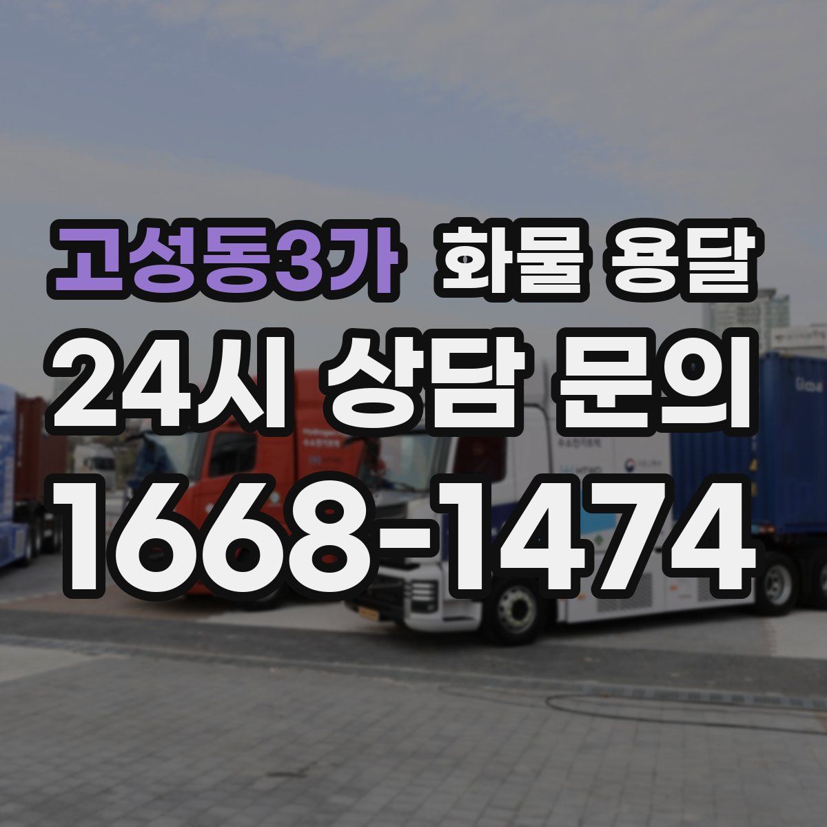 고성동3가 화물 용달