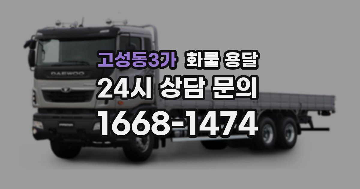 고성동3가 화물 용달