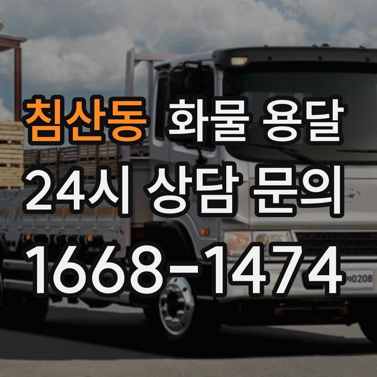 침산동 화물 용달 시간 지정 배송이 가능할까 가능한 경우 정리