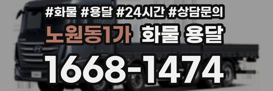노원동1가 화물 용달