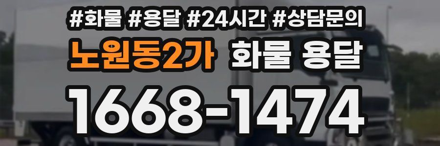 노원동2가 화물 용달