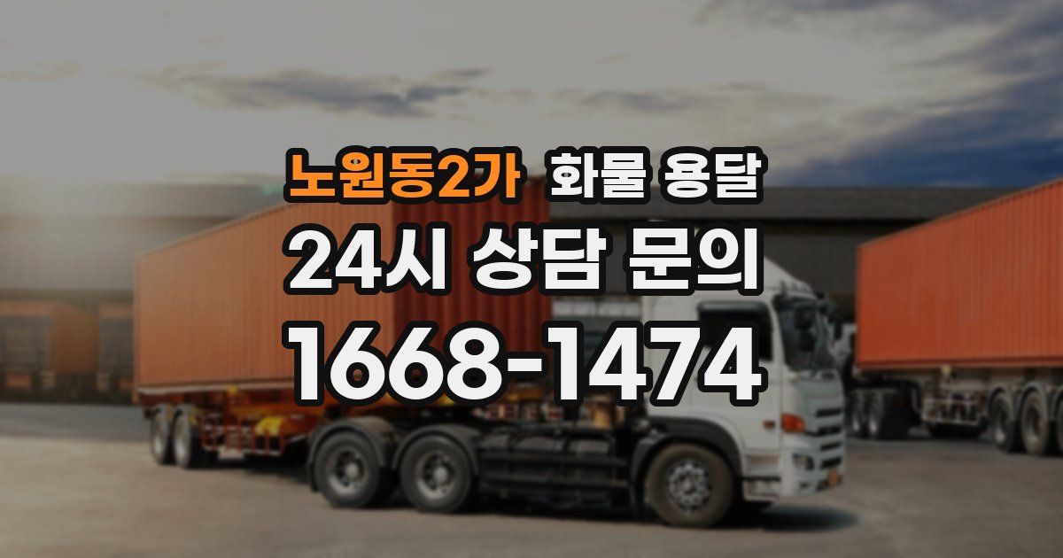 노원동2가 화물 용달