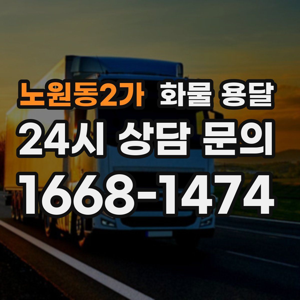 노원동2가 화물 용달