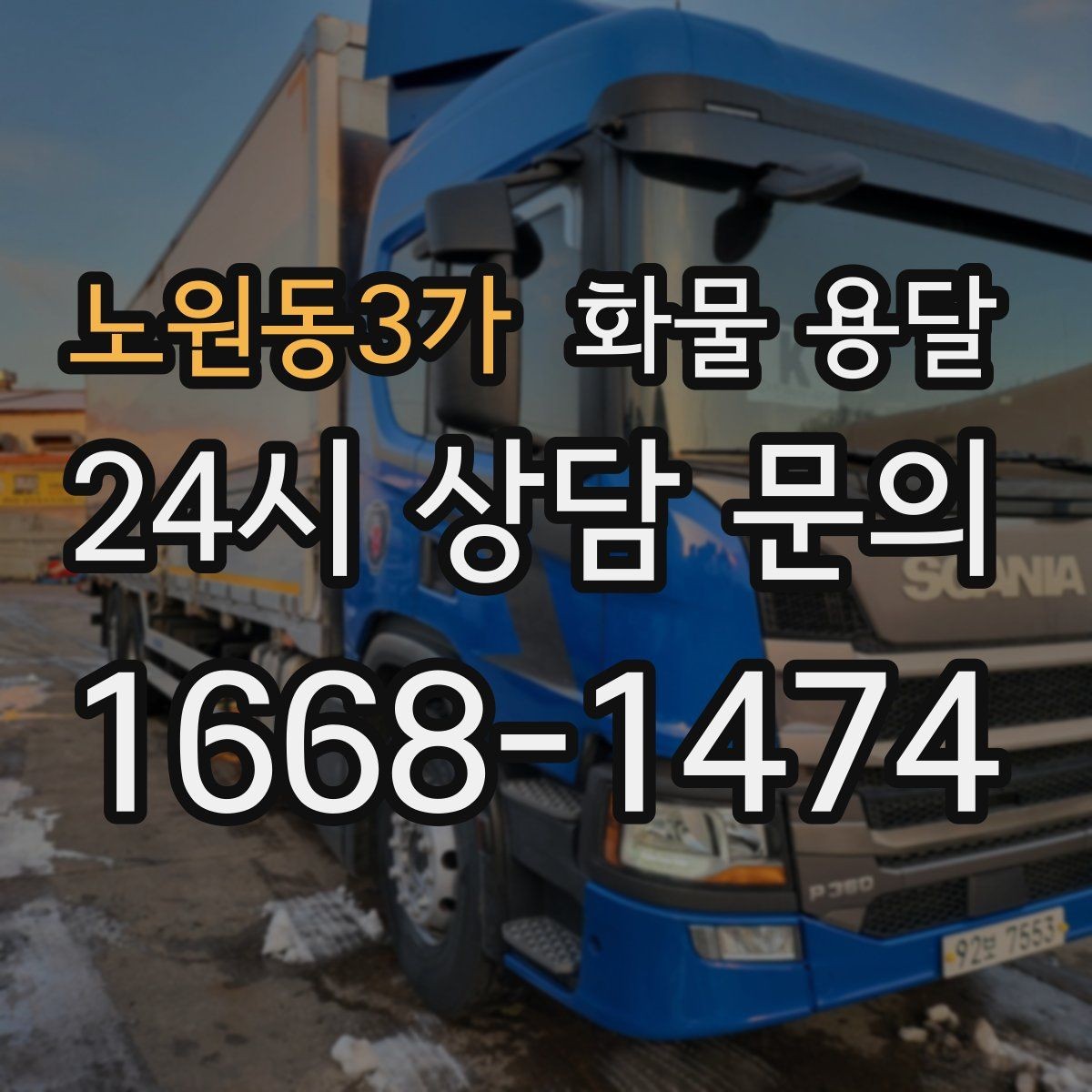 노원동3가 화물 용달 장비 운송은 왜 단독 운송이 유리할까
