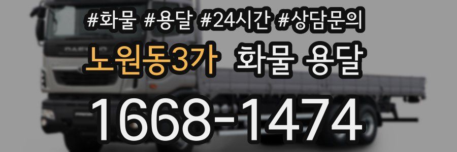 노원동3가 화물 용달