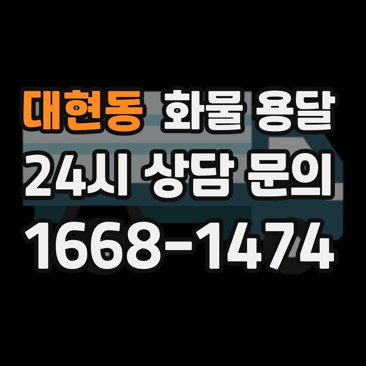 대현동 화물 용달 재고 이동을 빠르게 끝내는 배차 전략