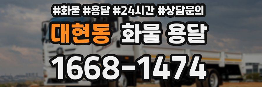 대현동 화물 용달