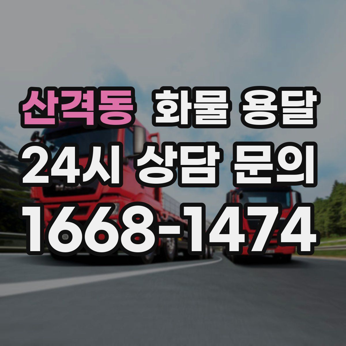 산격동 화물 용달