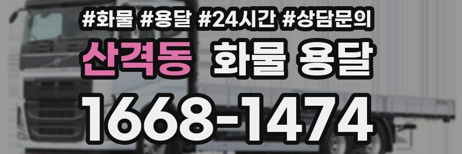 산격동 화물 용달