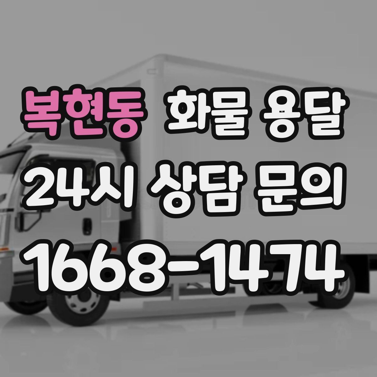 복현동 화물 용달 현장 반입 동선이 복잡할 때 준비할 것