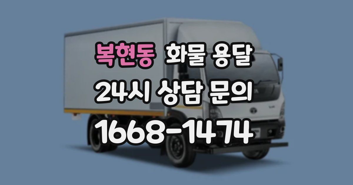 복현동 화물 용달