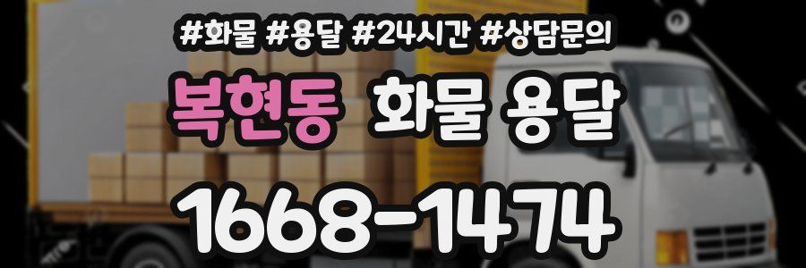 복현동 화물 용달