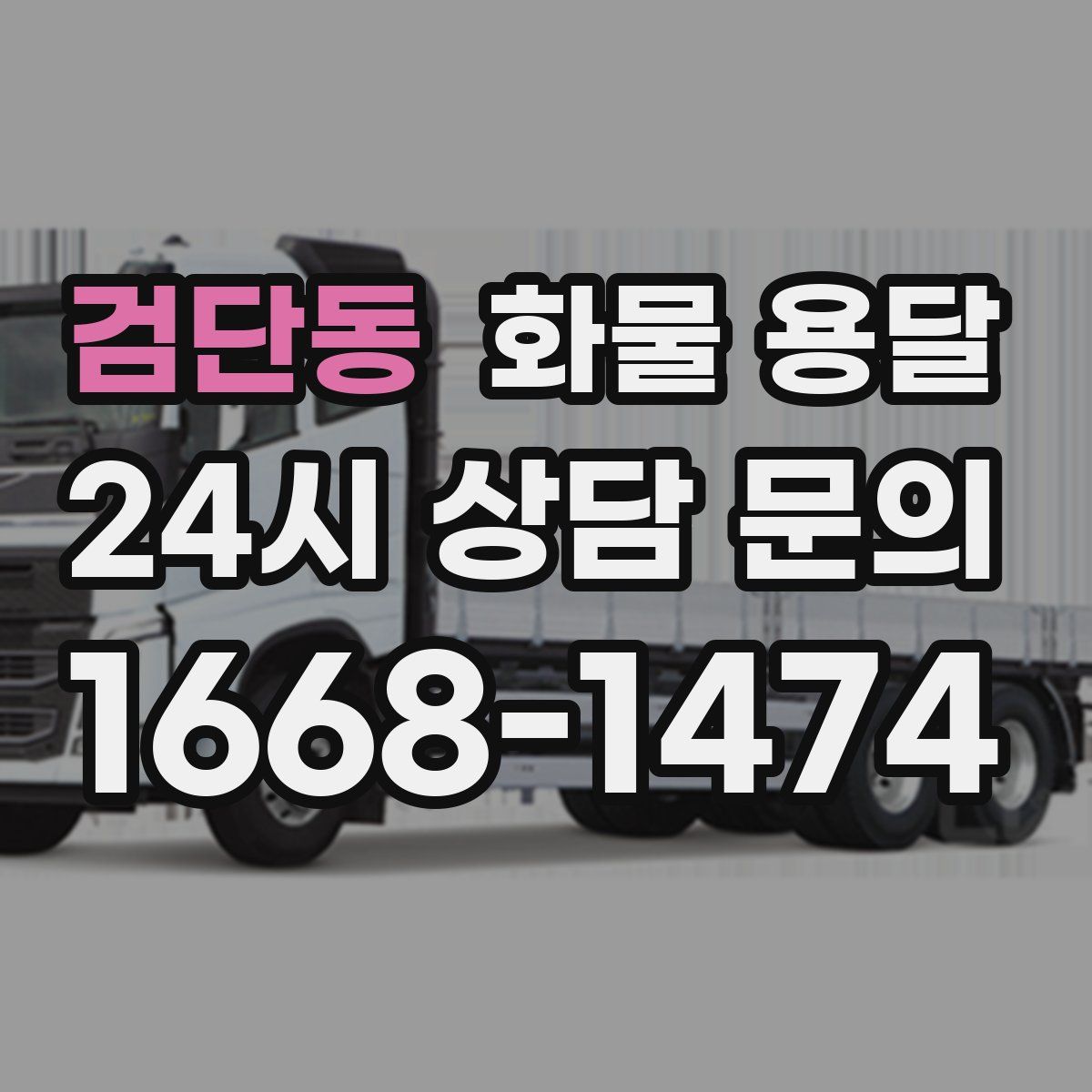 검단동 화물 용달