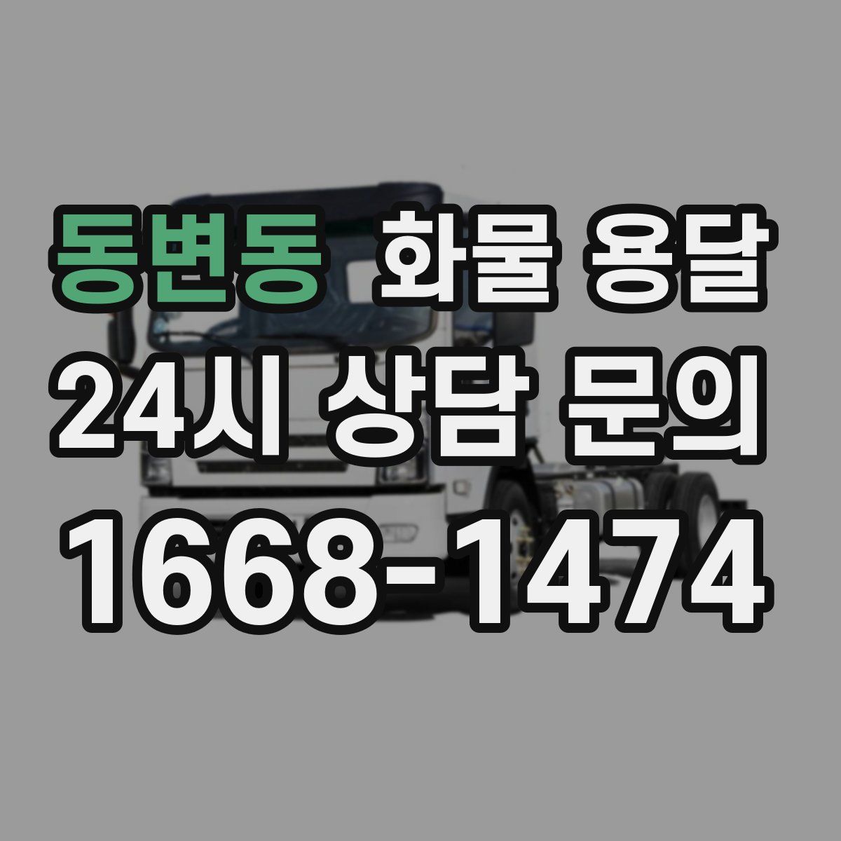 동변동 화물 용달