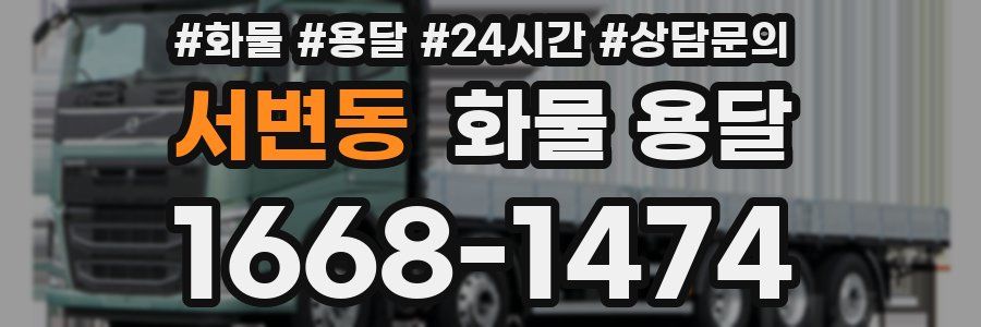 서변동 화물 용달