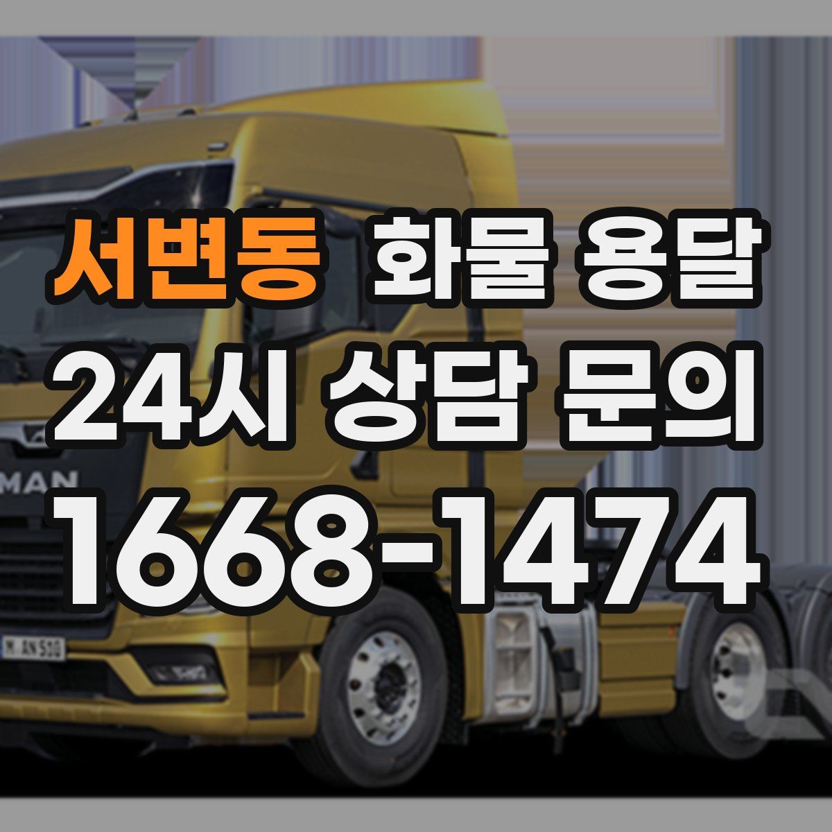 서변동 화물 용달