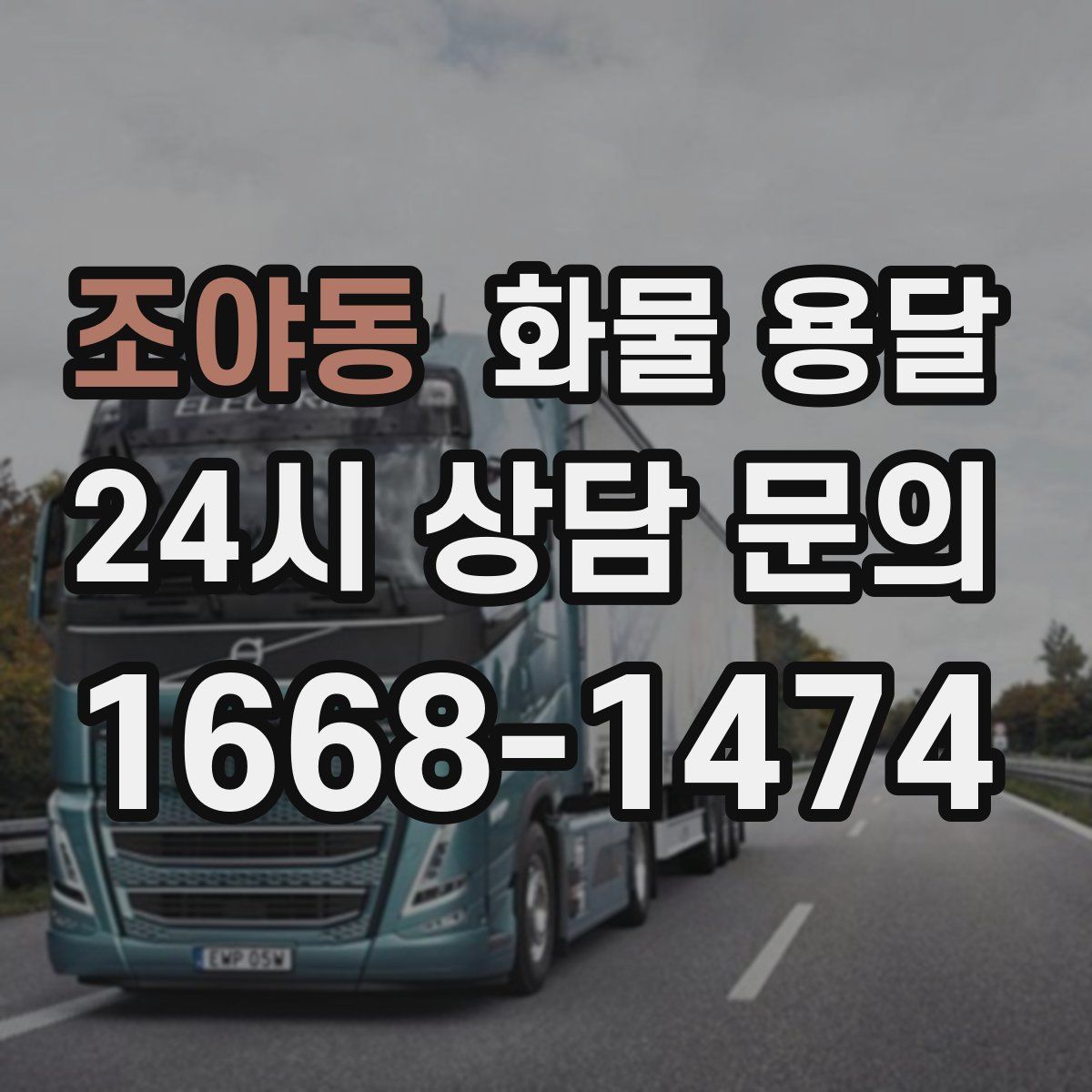 조야동 화물 용달