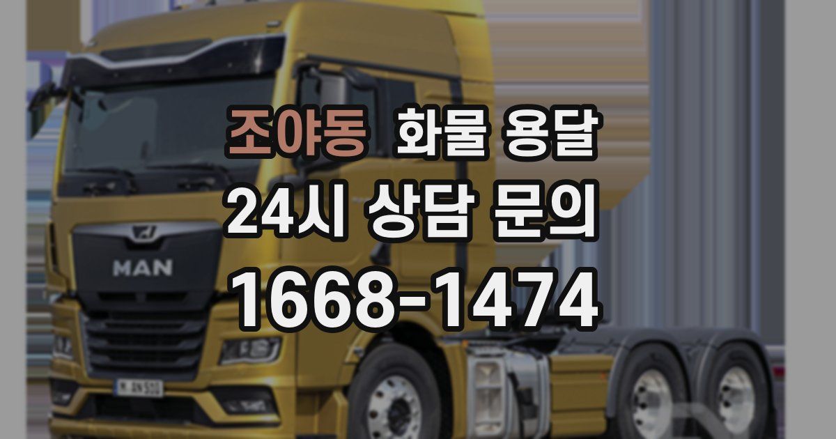 조야동 화물 용달