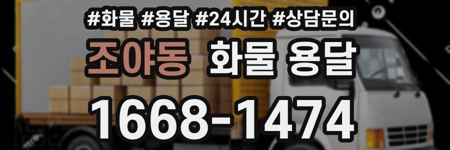 조야동 화물 용달