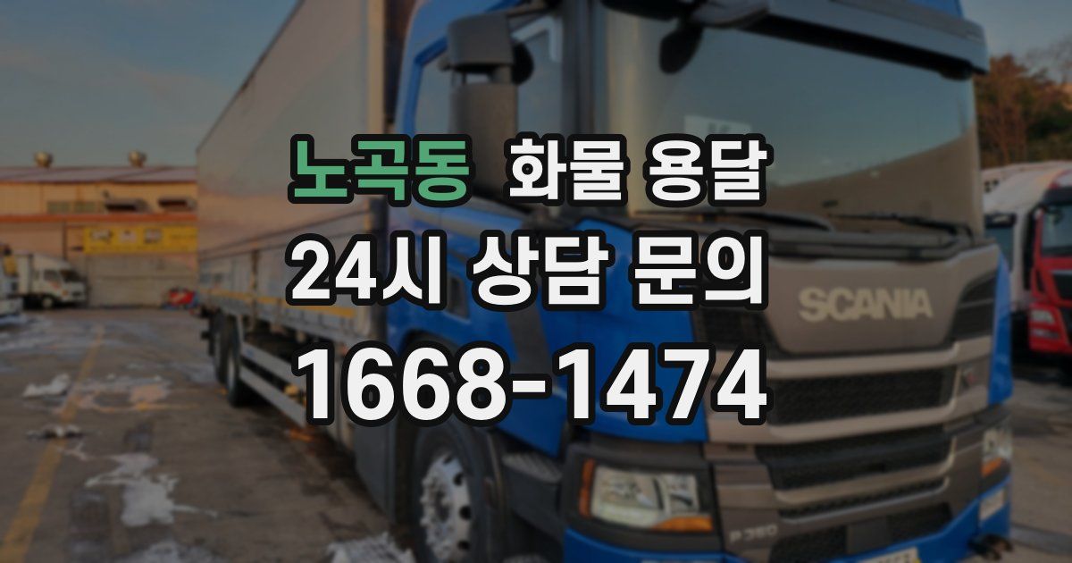 노곡동 화물 용달