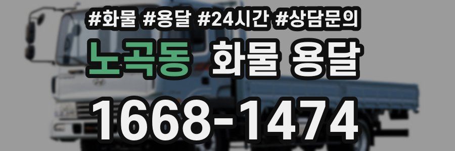 노곡동 화물 용달