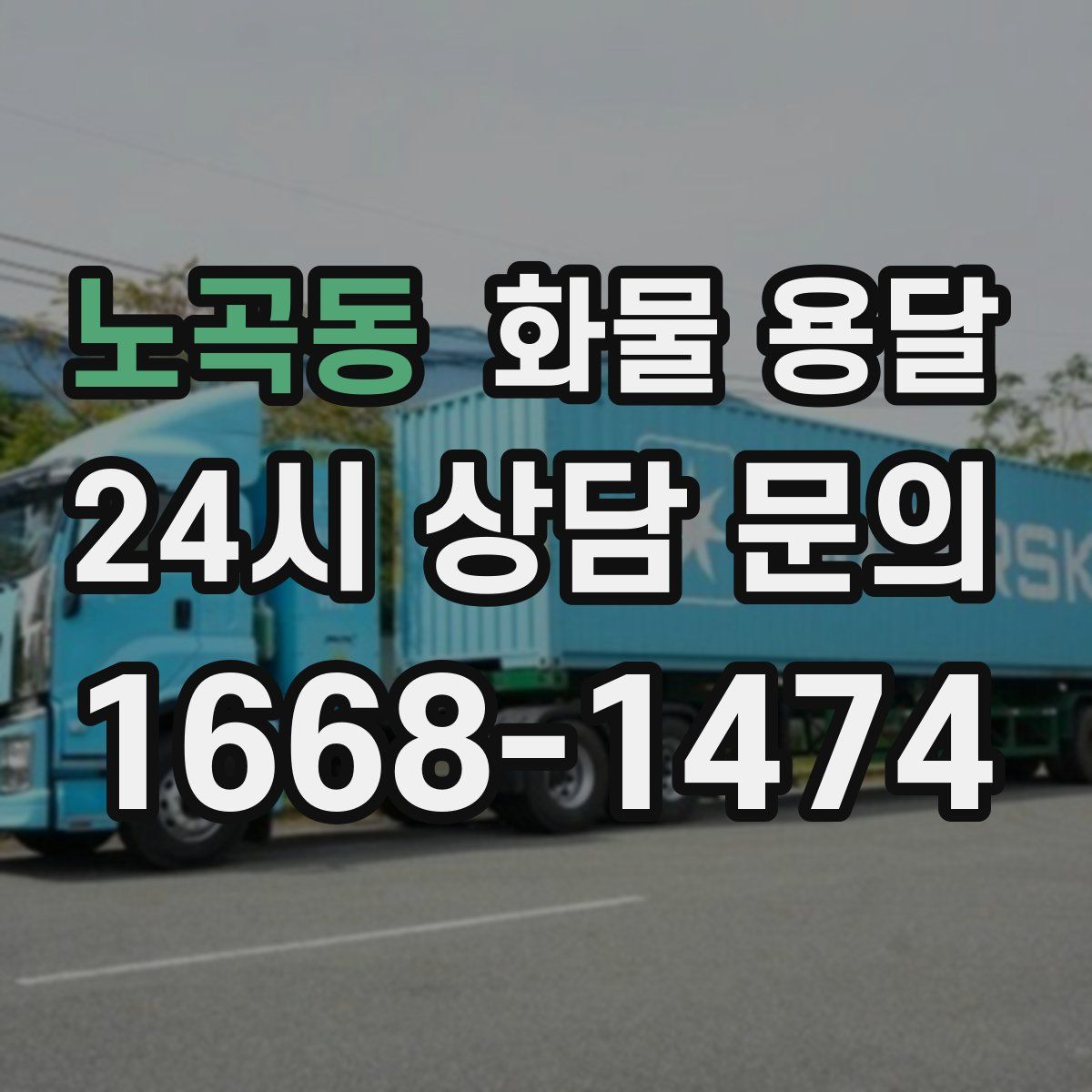 노곡동 화물 용달