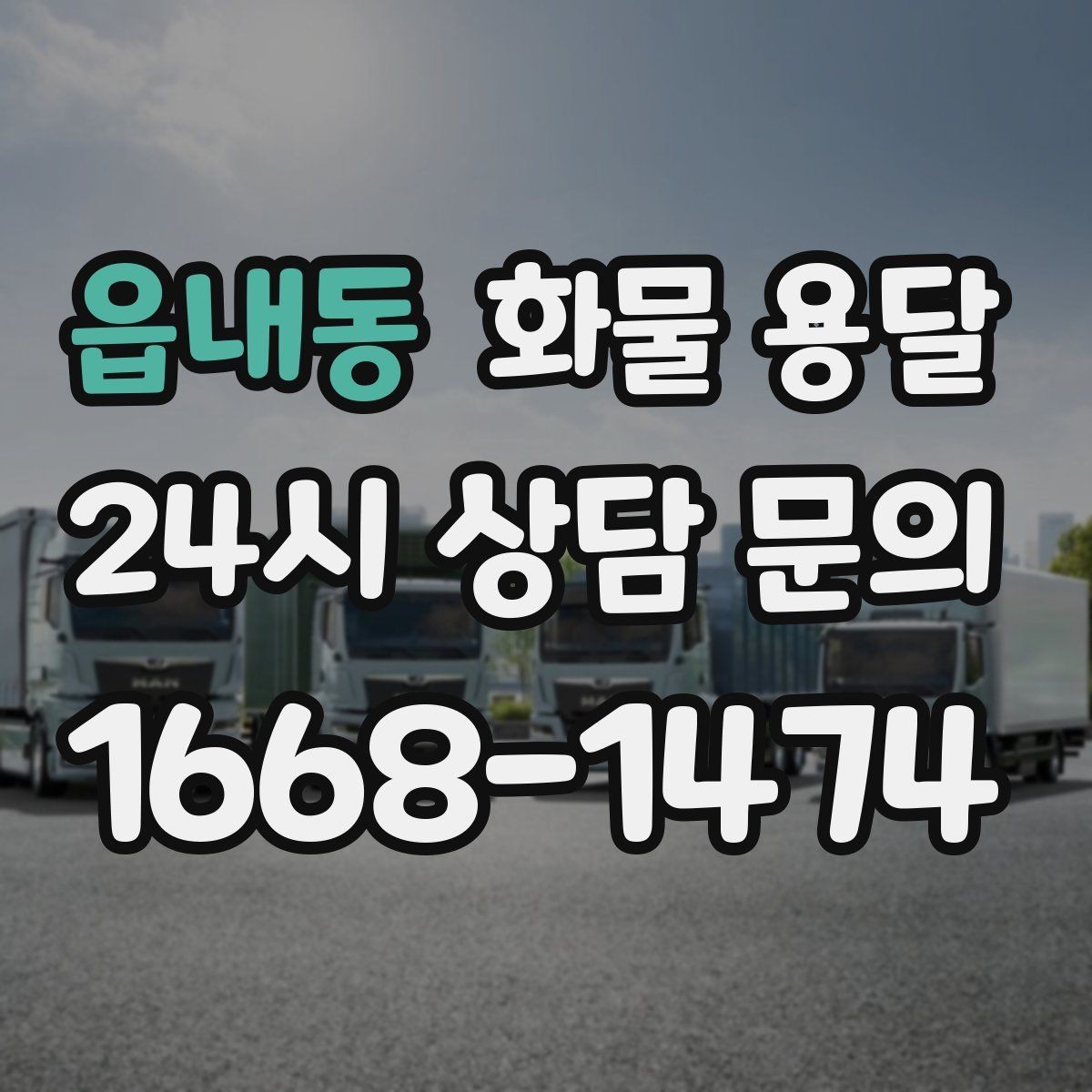 읍내동 화물 용달 탑차가 필요한 화물은 어떤 경우일까