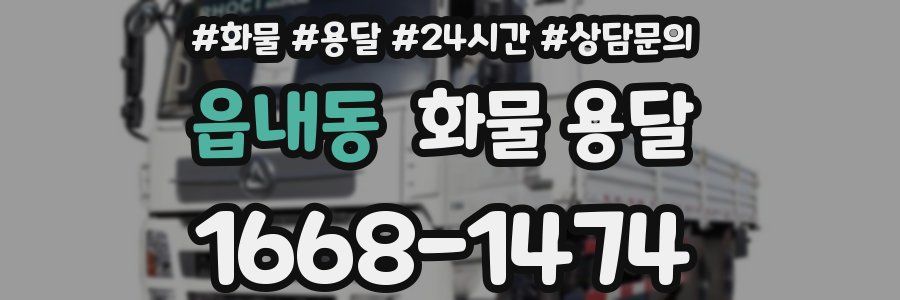읍내동 화물 용달