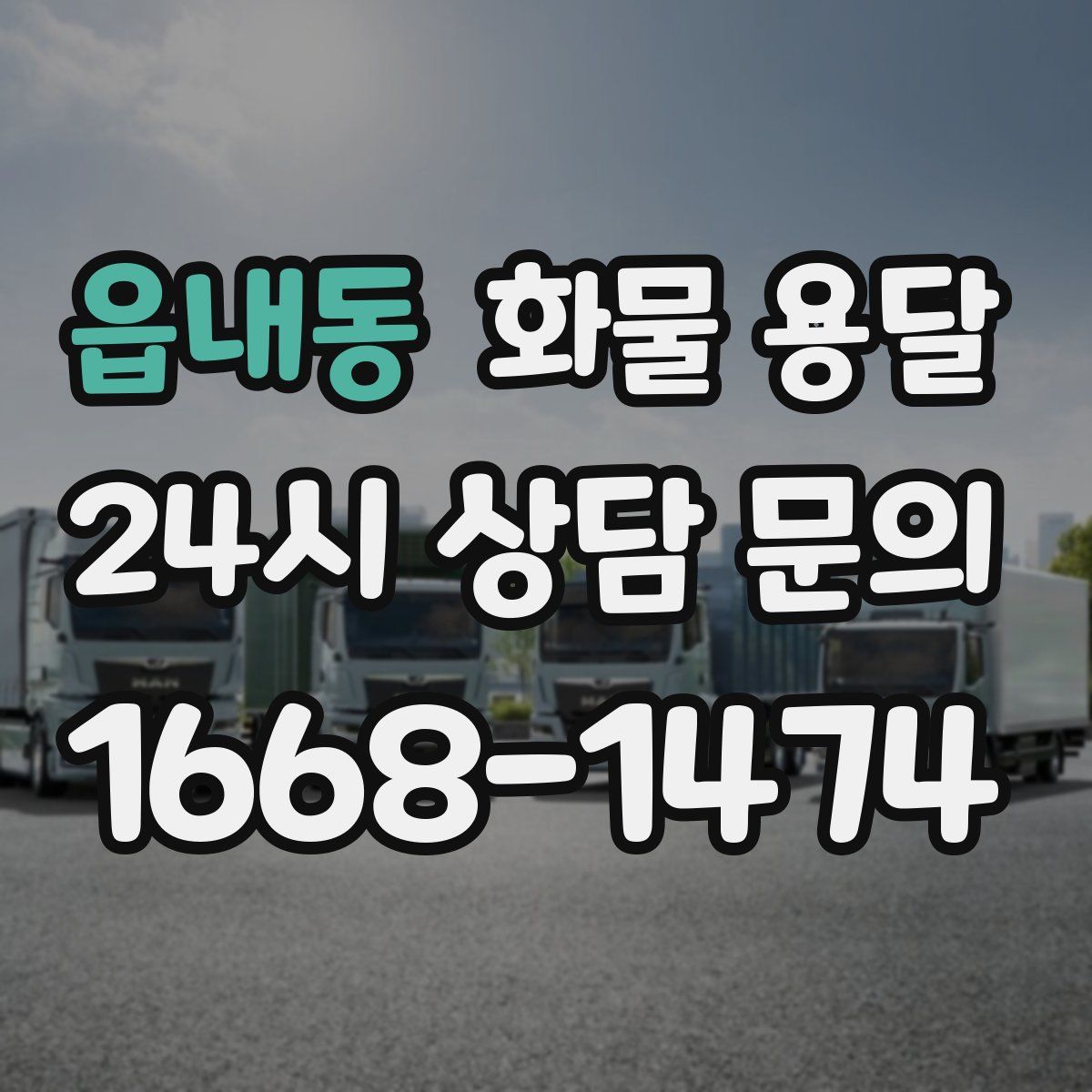 읍내동 화물 용달