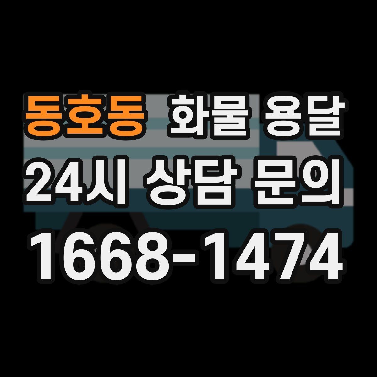 동호동 화물 용달 1톤 차량이 많이 쓰이는 이유를 정리