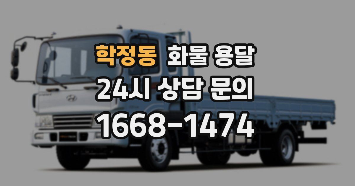 학정동 화물 용달