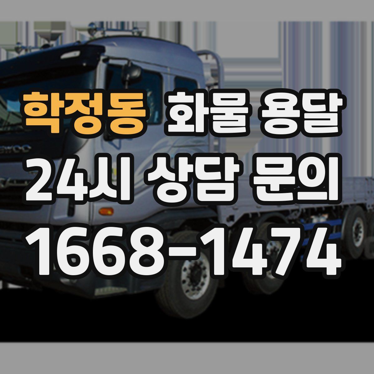 학정동 화물 용달