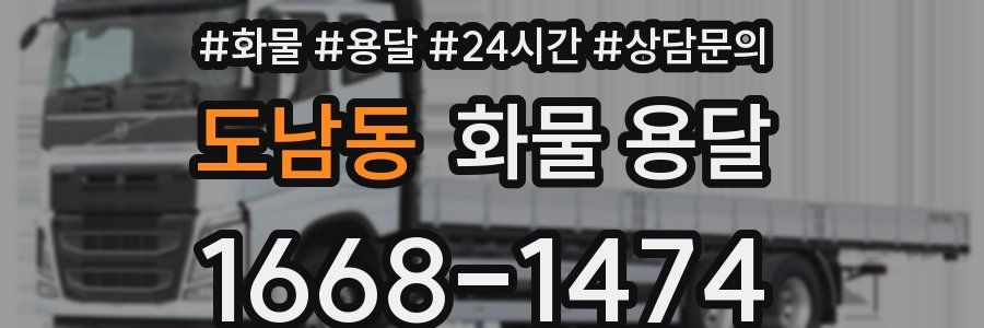 도남동 화물 용달